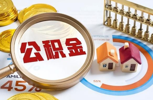 公积金一个月扣多少钱-东台公积金代办平台