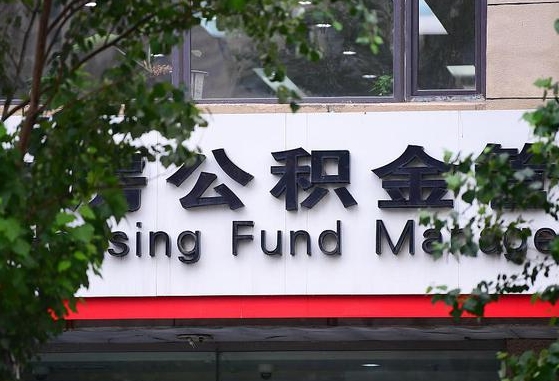 2020年公积金改革-东台公积金代办平台